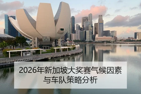 2026年新加坡大奖赛气候因素与车队策略分析