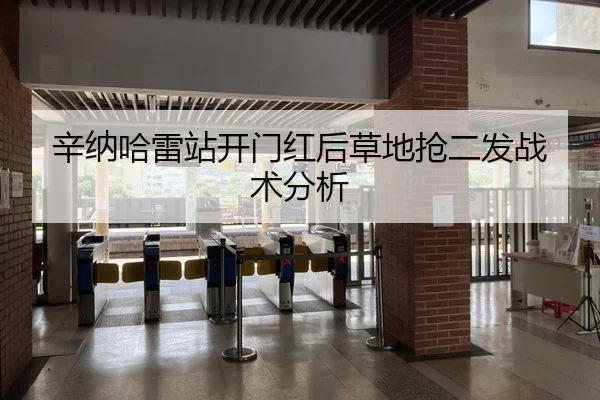 辛纳哈雷站开门红后草地抢二发战术分析 | HTH FIFA WorldCup