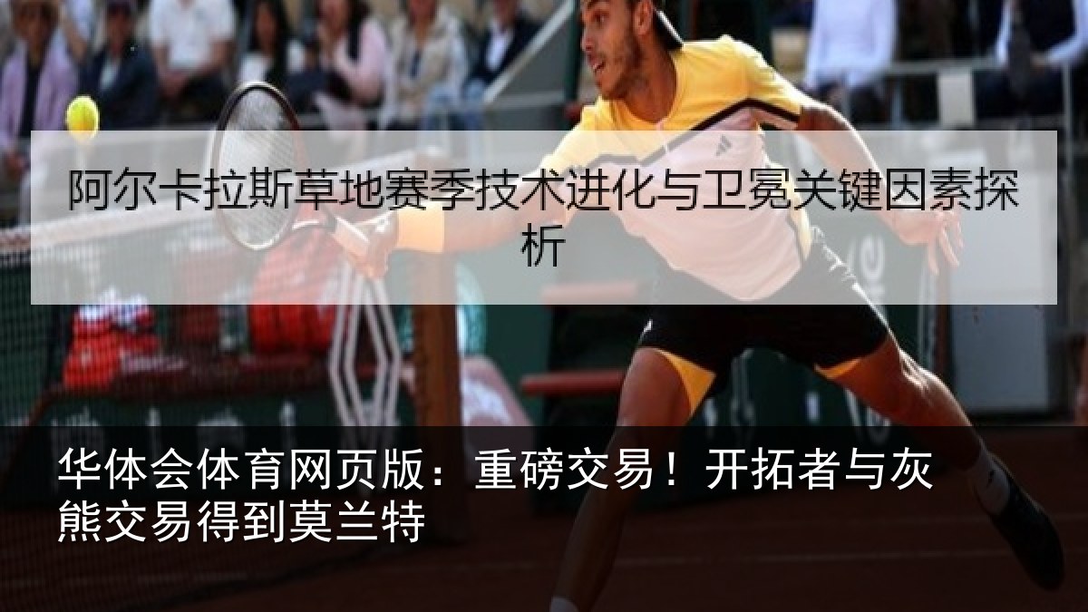 华体会体育网页版:重磅交易!开拓者与灰熊交易得到莫兰特