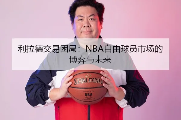 利拉德交易困局：NBA自由球员市场的博弈与未来