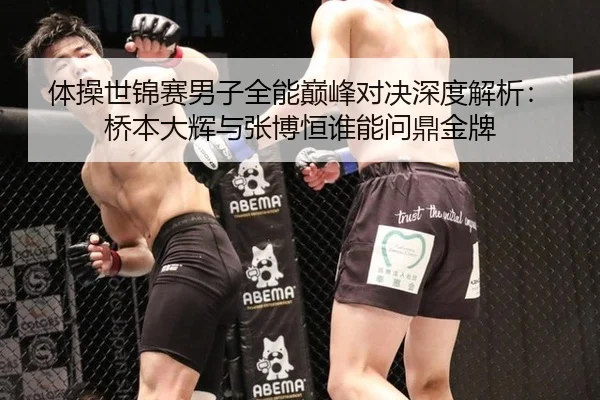 ti-cao-shi-jin-sai-nan-zi-quan-neng-dian-feng-dui-jue-shen-du-jie-xi-qiao-ben-da-hui-yu-zhang-bo-heng-shui-neng-wen-2-926.jpg
