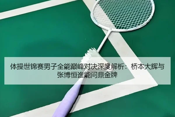 ti-cao-shi-jin-sai-nan-zi-quan-neng-dian-feng-dui-jue-shen-du-jie-xi-qiao-ben-da-hui-yu-zhang-bo-heng-shui-neng-wen-3-921.jpg