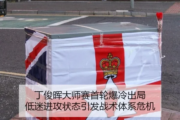 丁俊晖大师赛首轮爆冷出局 低迷进攻状态引发战术体系危机
